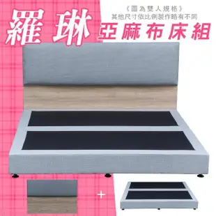 【HOME MALL-羅琳時尚亞麻布】加大6尺床頭片+床底