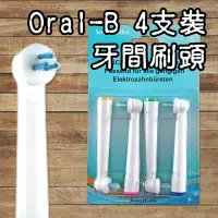 在飛比找Yahoo!奇摩拍賣優惠-【阿普生活】Oral-B 歐樂B電動牙刷頭 ４支裝 牙間刷頭