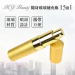 【MYBEAUTY】時尚液體噴霧填充瓶 旅行分裝/隨身收納(玻璃管 15ML - 金色)