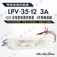 在飛比找蝦皮購物優惠-【健新電子】明緯 LED電源供應器  LPV-35-12 1