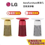 LG 樂金 AEROFURNITURE新淨几 (聊聊再折) AS201PWU0 AS201PRU0 AS201PYU0