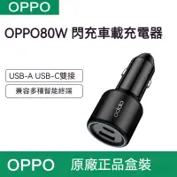 在飛比找蝦皮購物優惠-【OPPO】原廠正品 SuperVOOC 80W 超级閃充車