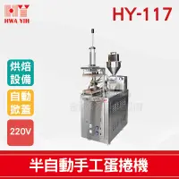 在飛比找蝦皮購物優惠-【全發餐飲設備】HY-117 半自動手工蛋捲機