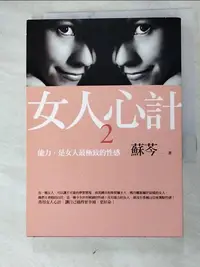 在飛比找樂天市場購物網優惠-【書寶二手書T6／兩性關係_HZP】女人心計2-能力，是女人