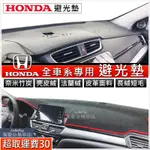 HONDA 避光墊 CIVIC K8 K12 K14 CRV FIT 喜美 雅歌 HRV ODYSSEY 5代 4代