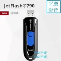 在飛比找蝦皮購物優惠-平廣 Transcend JetFlash 790 64GB