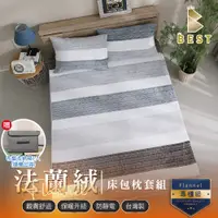 在飛比找PChome24h購物優惠-【BEST 貝思特】加大 法蘭絨床包枕套組 韶光