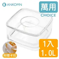 在飛比找Yahoo!奇摩拍賣優惠-Ankomn CHOICE 無膠條萬用盒(可微波)1.0L【