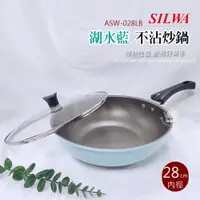 在飛比找蝦皮商城優惠-【西華】28cm 不沾炒鍋 深炒鍋 ASW-028LB 不沾