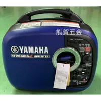 在飛比找蝦皮購物優惠-熊賀五金 附發票 YAMAHA發電機 EF2000iS 變頻