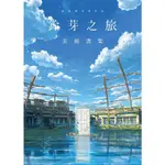 【首刷書】新海誠導演作品 鈴芽之旅 美術畫集 附首刷精美典藏書卡 作者：新海誠/角川畫冊/AVI書店