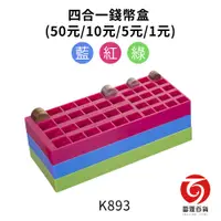 在飛比找蝦皮商城優惠-K893 吉米四合一錢幣盒(50元/10元/5元/1元) 整