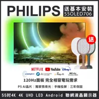 在飛比找蝦皮商城優惠-【買就送電蚊拍在含基本安裝】PHILIPS 飛利浦 55吋 