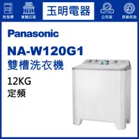 在飛比找蝦皮購物優惠-Panasonic國際牌12KG雙槽洗衣機 NA-W120G