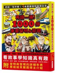 在飛比找iRead灰熊愛讀書優惠-再讀一遍！1000個重要發明＆發現：終結一知半解！一本掌握發