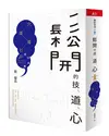 鬆開的技、道、心︰穴道導引應用錦囊 (二手書)