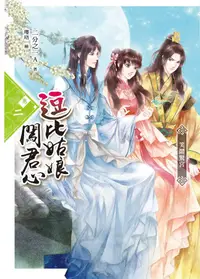 在飛比找誠品線上優惠-逗比姑娘闖君心 卷二: 笑鬧驚宮