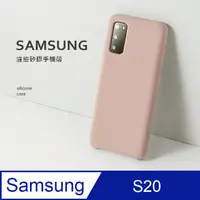 在飛比找PChome24h購物優惠-【液態矽膠殼】三星 Samsung Galaxy S20 手