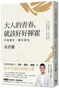 在飛比找TAAZE讀冊生活優惠-大人的青春，就該好好揮霍：不再窮忙，擁有富足