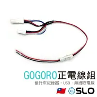 在飛比找樂天市場購物網優惠-SLO【Gogoro 正電線組】車廂 usb 取電線組 大燈