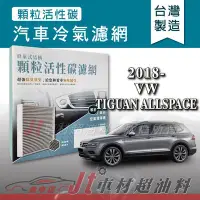 在飛比找Yahoo!奇摩拍賣優惠-Jt車材 - 蜂巢式活性碳冷氣濾網 - 福斯 VW TIGU