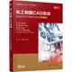 化工製圖CAD實訓：AutoCAD Plant 3D 實例教程（簡體書）/楊勇《化學工業出版社》 普通高等教育新工科系列精品教材 【三民網路書店】