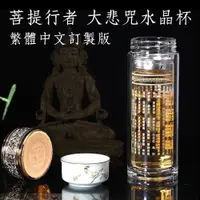 在飛比找PChome24h購物優惠-【菩提行者】福慧大悲咒頂級水晶玻璃杯/雙層隔熱茶水分離泡茶杯