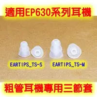 在飛比找蝦皮購物優惠-志達電子 EARTIPS_TS 粗管耳機專用三節套 EP63