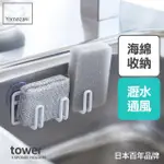 【YAMAZAKI】TOWER多功能海綿收納架-白(瓶罐架/海綿架/瀝水架/海綿置物架)