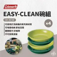 在飛比找蝦皮商城優惠-早點名｜Coleman EASY-CLEAN碗組/4入 CM