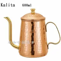 在飛比找蝦皮購物優惠-Kalita 600ml 銅壺 手沖壺 細口壺 宮廷壺