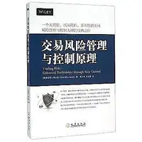 在飛比找Yahoo!奇摩拍賣優惠-【】交易風險管理與控制原理 地震出版社 股票期貨金融投資理財