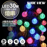 在飛比找PChome24h購物優惠-【WIDE VIEW】太陽能防水氣泡球30顆LED裝飾燈組(