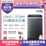 【ONLY】15KG O-CLEAN DD變頻洗衣機 窄身好取 OT15-M26I(金省水/15公斤)