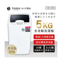 在飛比找Yahoo!奇摩拍賣優惠-派樂嚴選 TAIGA 5kg全自動迷你單槽洗衣機 直立式洗衣