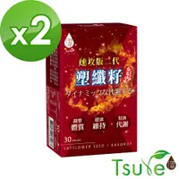 在飛比找神腦生活優惠-【日濢Tsuie】塑纖籽 二代速攻版(30顆/盒)x2