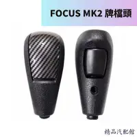 在飛比找Yahoo!奇摩拍賣優惠-［現貨］ FOCUS 排檔頭，福特 FORD MK2 MK 