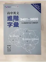 高中英文進階字彙_戴幸, 蔡翠玟, 何宛華【T2／高中參考書_DZH】書寶二手書