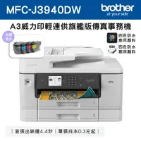 在飛比找樂天市場購物網優惠-Brother MFC-J3940DW A3威力印輕連供旗艦