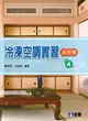 冷凍空調實習：基礎篇（第四版）