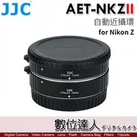 在飛比找數位達人優惠-JJC AET-NKZ II 自動近攝環 全畫幅 微單相機 
