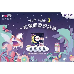 【Kotex 靠得住】完美封漏好夢香氛衛生棉28cm(12片x9包)