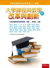 在飛比找誠品線上優惠-大學課程與教學的改革與創新