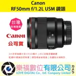 樂福數位 CANON RF50MM F/1.2L USM 公司貨 鏡頭 預購 新春優惠 標準 定焦