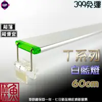 在飛比找Yahoo!奇摩拍賣優惠-《魚杯杯》雅柏/UP T系列 白藍燈(60cm)【PRO-L