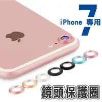 在飛比找蝦皮購物優惠-4.7吋 iPhone 7 i7 專用 鏡頭保護圈 防刮 鏡