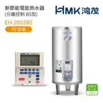 【HMK 鴻茂】不含安裝 20加侖 直式 壁掛式/落地式 新節能電能熱水器 分離控制BS型(EH-2002BS)