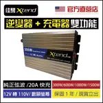 【現貨可刷卡】佳騁XTEND 二合一變壓充電器快充300W純正弦波/逆變器/電源轉換器/變壓/直流轉交流12V轉110V