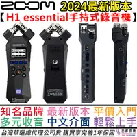 在飛比找蝦皮商城優惠-Zoom H1 essential 手持式 錄音機 錄音 紀