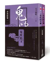 在飛比找蝦皮商城優惠-鬼吹燈 II之二: 南海歸墟 上+下 (第2版/2冊合售)/